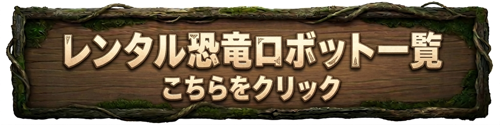 Firefly 看板の枠と文字との間隔をもう少しあけてください。「レンタル恐竜ロボット一覧」と「こちらをクリック」の文字の間隔ももう少しあけてください。 745704